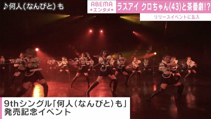 ラストアイドル最新曲『何人（なんびと）も』のイベントにクロちゃん乱入「入れて欲しいしん」