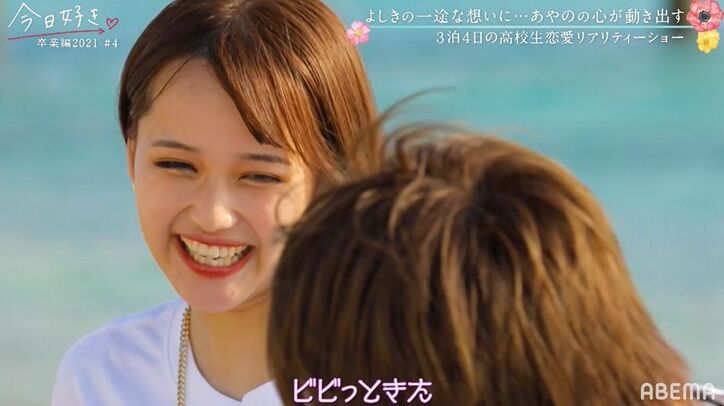 ギャップ萌え！どんどん男らしくなっていくよしきにあやの「ビビッてきた」『今日好き』卒業編2021第4話