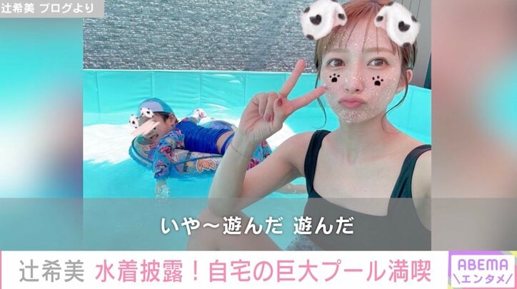辻希美、水着姿を披露 自宅の巨大プールで家族と水遊び「ぃゃ〜遊んだ遊んだ」
