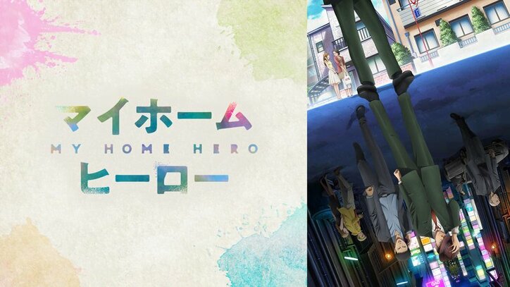 アニメ「マイホームヒーロー」番組サムネイル