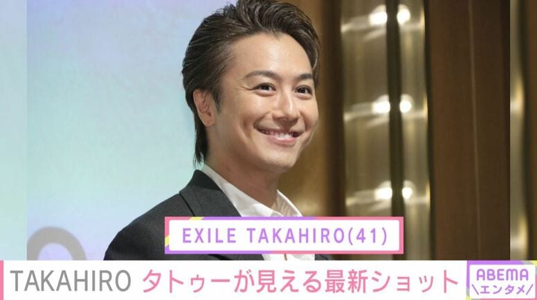 3児の父・EXILE TAKAHIRO（41）、タトゥーが見える最新ショットに「いとおしすぎます」「笑顔ステキだよ」