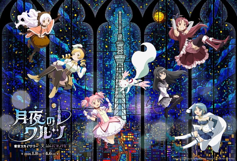 Celebrating the Release of "Walpurgisnacht: Rising"! Madoka Magica Collaboration Event at Tokyo Skytree to Begin in January