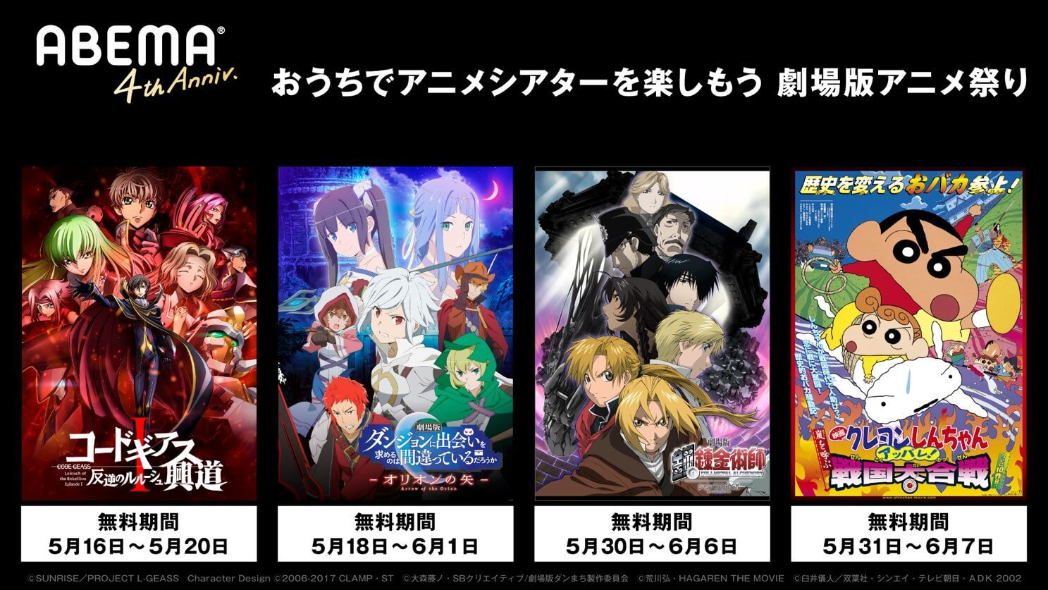 劇場版アニメ祭り 第2弾 コードギアス ダンまち クレしん など一挙無料配信 ニュース Abema Times