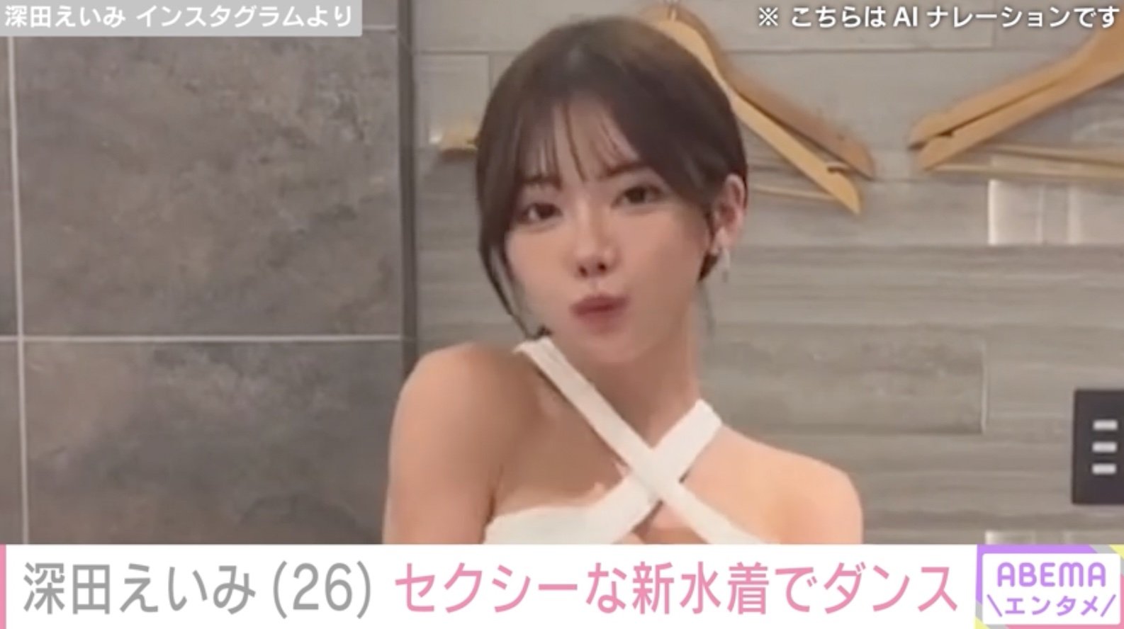 深田エイミ 深田えいみ、セクシーな水着でダンス「全部可愛い」「セクシーパンダさん」ファン大絶賛 | エンタメ総合 | ABEMA TIMES | アベマタイムズ