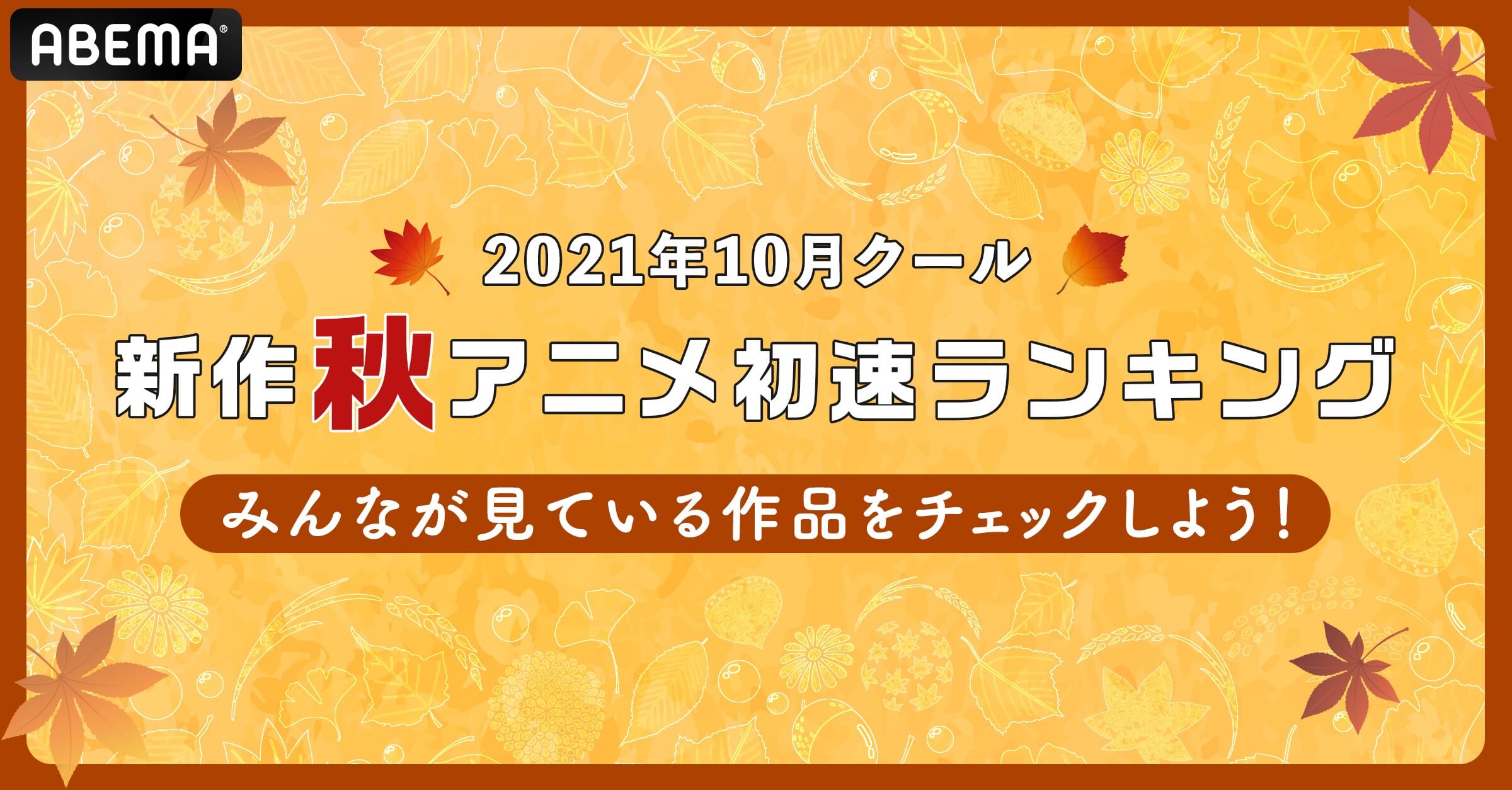 10月クール秋アニメ 初速 ランキング 累計視聴数 コメント数 鬼滅の刃 がダブル1位獲得 21年10月29日 Biglobeニュース