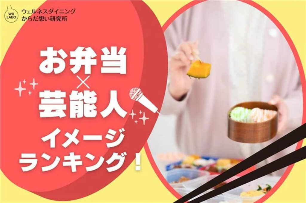 芸能人×お弁当イメージランキング！手作り・映え・キャラ弁・ロケ弁各部門の1位を発表…杏や小倉優子らがランクイン【ウェルネスダイニング】