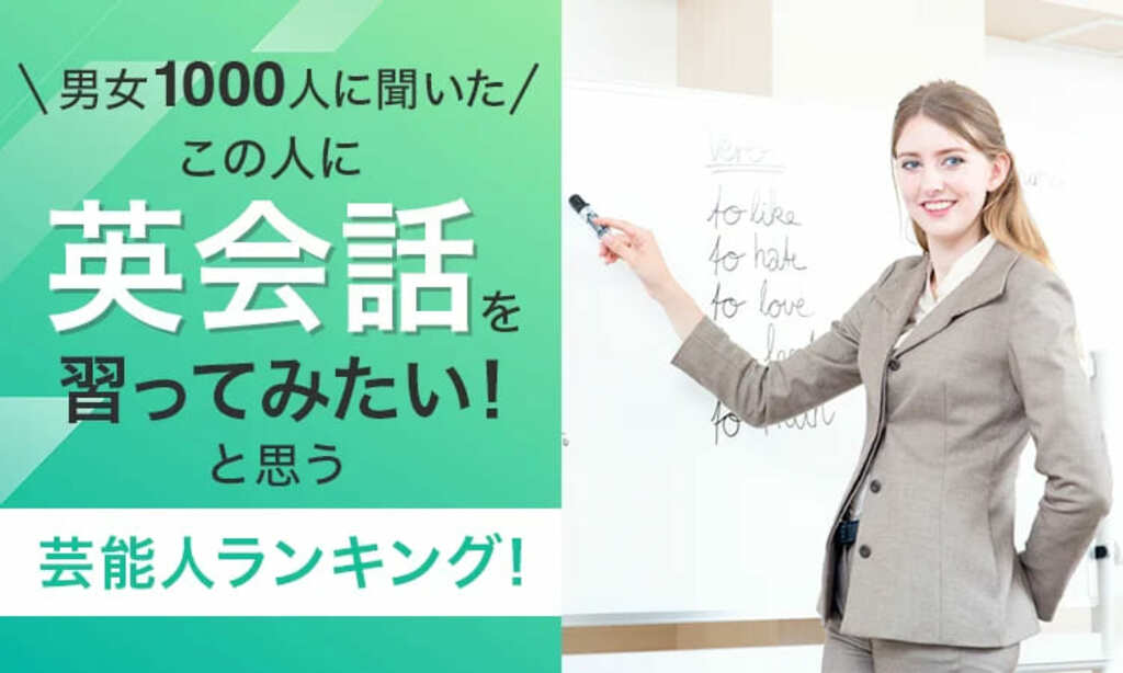 【男女1000人に聞いた】「この人に英会話を習ってみたい！」と思う芸能人ランキング…パックンや厚切りジェイソンらがランクイン【NEXER調査】