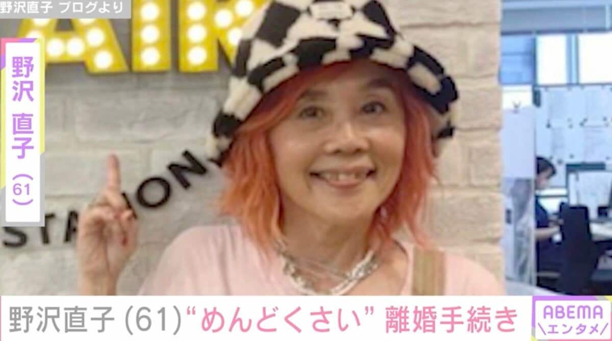 野沢 直子 離婚