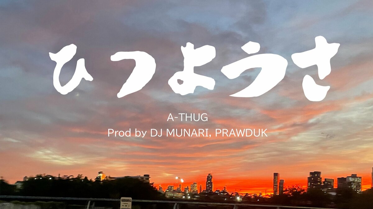 A-THUG & DJ MUNARIの第三弾となるシングル「ひつようさ」が緊急