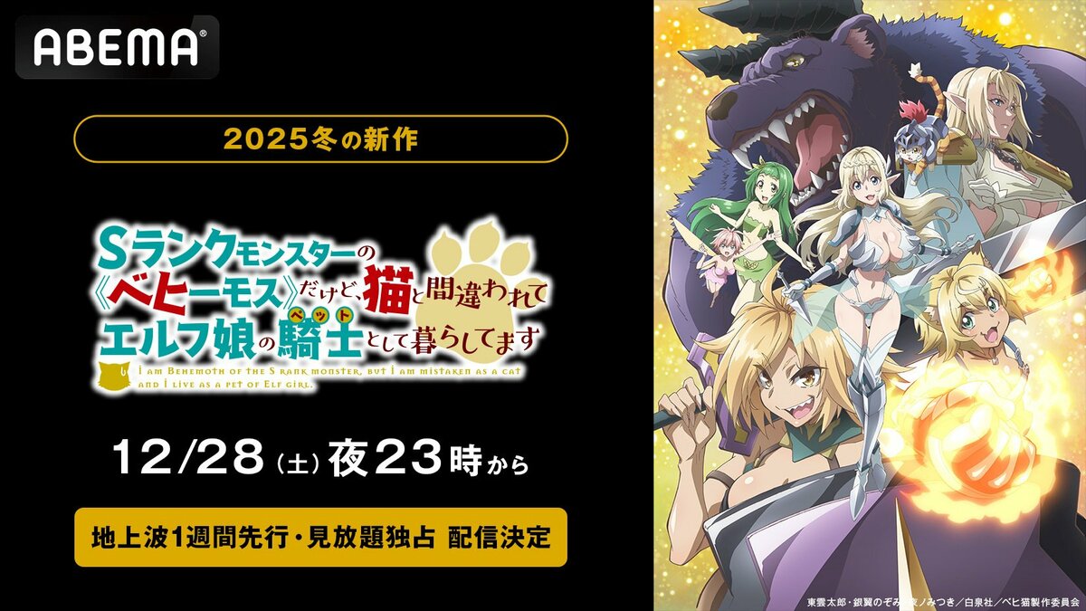 新作冬アニメ『ベヒ猫』 ABEMAで地上波1週間先行配信【12月28日 