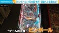 なぜ今？“レトロゲームの王様”ピンボールが若い世代を惹きつけるワケは…背景にアナログの魅力