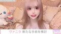 “整形総工費3億円超”ヴァニラ、新たな手術を検討「賭けみたいなオペだなーって」