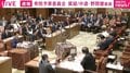 鈴木大臣がいない→国会が中断する事態に？→委員長「用を足すときは…」 いったい何が起きた？