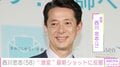 西川きよし・ヘレン夫妻の長男・西川忠志（58）、“激変ショット”に反響「すっげぇなぁ～」