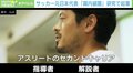 「違う職業になってどう活かすか」Jリーガー→社長に 元日本代表が考えるアスリートの“セカンドキャリア”