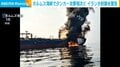 ホルムズ海峡でタンカー攻撃相次ぐ イランが封鎖を警告