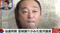 「僕はね性欲が強いんだよ」「エネルギーが…」宮沢博行氏と当選同期の宮崎謙介氏が議員時代に交わしたやり取りを明かす