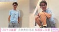 20kg減量で話題・元木大介(53)、私服姿を公開し「足細くて長い」「むちゃくちゃスマート」と反響続々