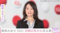 香西かおり（62）、初期の乳がんのため摘出手術「2週間ほどで無事退院することが出来ました」