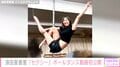元SKE48須田亜香里、ポールダンス動画をSNS初公開「ウェストほっそ」「しなやかで優美でセクシー」と反響