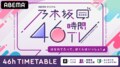 『乃木坂46時間TV』タイムテーブル&MC発表! “ほろ酔い同期会”など期別冠番組コーナーや那須川天心選手とのコラボ企画も