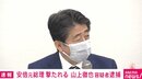 選挙応援中の全閣僚が帰京 安倍元総理の襲撃受け