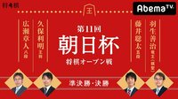 第11回朝日杯将棋オープン戦 準決勝・決勝 | AbemaTV(アベマTV)