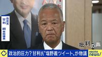 甘利氏の“塩野義製薬”ツイートに批判殺到…「癒着でもなんでもない、騒ぎすぎ」「影響力が低下していることの証左」との見方も