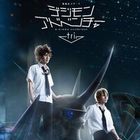 舞台「デジモンアドベンチャー tri.」 (@digi_stage) | Twitter