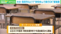 学校を休んで旅行してOK! 「ラーケーションの日」 導入する自治体が相次ぐ背景は?