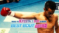 K-1特別番組 - ROAD TO K'FESTA.1 3.21大会出場選手BEST BOUT PART4 | 動画視聴は【Abemaビデオ(AbemaTV)】