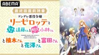 「ツンデレ悪役令嬢リーゼロッテと実況の遠藤くんと解説の小林さん」最終回直前特番