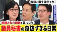 議員秘書は辛いヨ…地元と政治家の板挟み?元親分のウラ話!それでも続けたワケ - #アベプラ【平日よる9時〜生放送】 - 企画 (ニュース) | 無料動画・見逃し配信を見るなら | ABEMA
