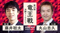 第33期 竜王戦 決勝トーナメント 藤井聡太棋聖 対 丸山忠久九段