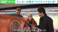 【映像】「無観客のスタジアムに空襲警報が鳴り響くことも」…ウクライナのプロサッカー選手がプレーを続ける理由とは？