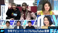AbemaPrime - 企画 - 次のパオパオチャンネルを目指す? 今年デビューのカップルYouTuberを直撃! (19/01/30) | 動画視聴は【Abemaビデオ(AbemaTV)】