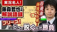 藤森哲也五段の名語録