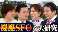 【映像】SFCってどんな大学？コミュ力&マイストーリーが大事？現役生&竹中平蔵と議論