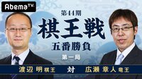 第44期 棋王戦 五番勝負 第一局 渡辺明棋王 対 広瀬章人竜王 | 無料のインターネットテレビは【AbemaTV(アベマTV)】