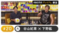 声優と夜あそび 2023 - 火曜日 - 声優と夜あそび プレミアム【谷山紀章×下野紘】 #20 (アニメ) | 無料動画・見逃し配信を見るなら | ABEMA