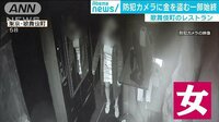 社会ニュース - 歌舞伎町のレストランで…レジから金盗む女一部始終 | 動画視聴は【Abemaビデオ(AbemaTV)】