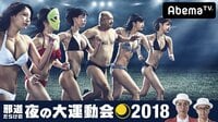 邪道だらけの夜の大運動会2018 | 無料のインターネットテレビはAbemaTV(アベマTV)