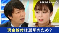 現金給付は選挙のため?宇垣美里「ニンジンをぶら下げている」バラマキ批判も