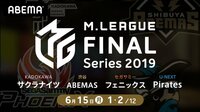 Mリーグ2019 朝日新聞ファイナルシリーズ初日