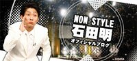 石田明（NON STYLE）『”人を想う気持ちの大切さ”』