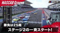 【映像】戦略が試されるステージ2！ 一斉スタート