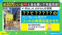 就活落ちた“怨念”アートで成仏？