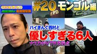 【アベマ限定】ナスDプレゼンツ!アベマで!超過酷伝説。「モンゴル編6バイきんぐ西村と優しすぎる6人」 