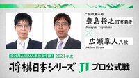 2021年度「将棋日本シリーズ」二回戦第一局 豊島将之JT杯覇者対広瀬章人八段