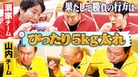 「3人でちょうど5キロ太るねん！」安村の奇策でまさかの結果に!? 